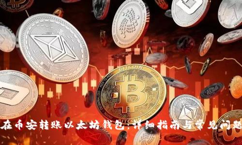 如何在币安转账以太坊钱包：详细指南与常见问题解答